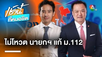 อนุทิน ย้ำจุดยืน ! “ภูมิใจไทย” ไม่โหวต “แคนดิเดตนายกฯ” ที่แตะ ม.112