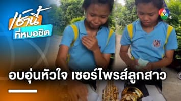 ประทับใจ ! เมื่อลูกสาววงโยฯ โดนพ่อเซอร์ไพรส์โหด สุดท้ายหักมุม