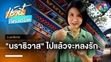 “นราธิวาส” สัมผัสวิถีชุมชน วันเดียวก็เที่ยวได้