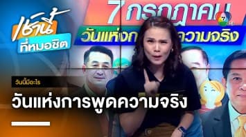 7 กรกฎาคม วันแห่งการพูดความจริง | วันนี้มีอะไร