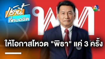 พิเชษฐ์ ให้โอกาสโหวต “พิธา” 3 ครั้ง หากไม่ผ่าน 8 พรรคร่วมต้องพิจารณาใหม่