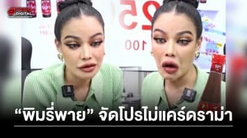 “พิมรี่พาย” ไลฟ์สด “ขายน้ำปลาร้า” จัดโปรทะลุดราม่า 15 นาที 3 แสนขวด ลั่นแรงเจอกันที่ศาล !