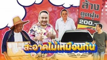 ฆ่าโง่ ep.388 สะอาดไม่เหมือนกัน : คิดเงิน 2 รอบ