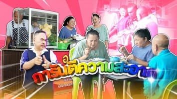 ฆ่าโง่ ep.389 การันตีความสะอาด : ทำใหม่สด ๆ 