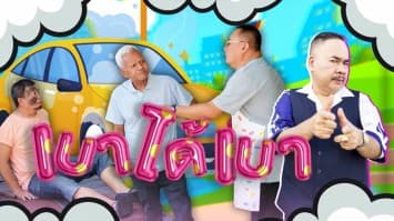 ฆ่าโง่ ep.390 เบาได้เบา : เคาะเสียงดังสนั่น