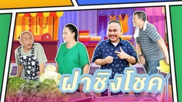 ฆ่าโง่ ep.391 ฝาชิงโชค : รางวัลก็แบ่ง ๆ กัน