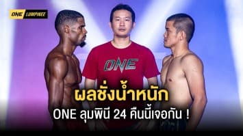 ผลชั่งน้ำหนักและวัดระดับน้ำในร่างกาย ศึก ONE ลุมพินี 24 “ฟาบิโอ vs พงษ์ศิริ”