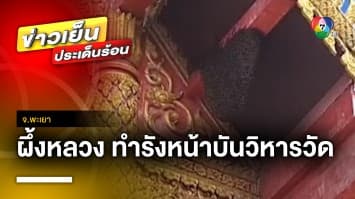 ฮือฮา ! ผึ้งหลวงทำรังหน้าบันวิหารวัดจำไก่ ชาวบ้านเชื่อจะมีโชคลาภ จ.พะเยา 