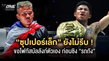 เจอแน่แต่รอหน่อย ! “ซุปเปอร์เล็ก” ไม่รีบชิงเข็มขัด  “รถถัง” โฟกัสป้องบัลลังก์ในสายตัวเอง 