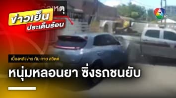 หนุ่มหลอนยา ซิ่งเก๋งไฟฟ้าชนดะ ตำรวจจอดรถขวางถูกชนยับ | เบื้องหลังข่าว กับ กาย สวิตต์