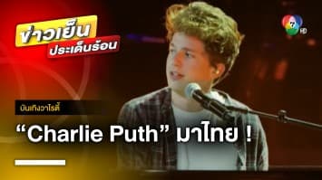 “Charlie Puth” ขนเพลงเพราะ พร้อมเวิลด์ทัวร์ครั้งใหม่ 6 ตุลาคมนี้ | บันเทิงวาไรตี้