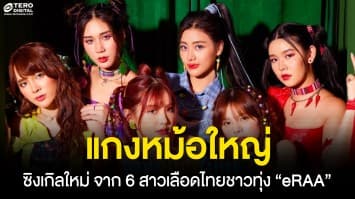 “แกงหม้อใหญ่” ซิงเกิลใหม่จาก 6 สาวเลือดไทยชาวทุ่ง “eRAA” 