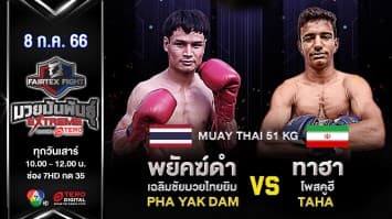 พยัคฆ์ดำ เฉลิมชัยมวยไทยยิม VS ทาฮา โพสคูฮี  “Fairtex Fight มวยมันพันธุ์ EXTREME” (8 ก.ค. 66)