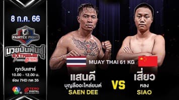 แสนดี บุญลืออะไหล่ยนต์ VS เสี่ยว หลง ในศึก Fairtex Fight มวยมันพันธุ์ EXTREME (8 ก.ค. 66)