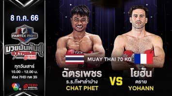 ฉัตรเพชร ร.ร.กีฬาลำปาง VS โยฮัน ดราย ในศึก Fairtex Fight มวยมันพันธุ์ EXTREME (8 ก.ค.66)