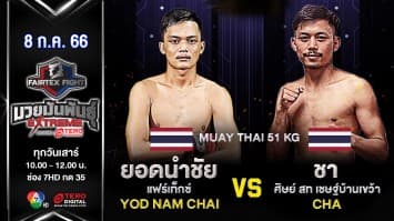 ยอดนำชัย แฟร์เท็กซ์ VS ชาศิษย์ สท เชษฐ์บ้านเขว้า  ในศึก “Fairtex Fight มวยมันพันธุ์ EXTREME” (8 ก.ค.66)