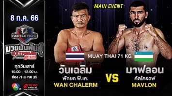 วันเฉลิม พักยกพีเค VS มาฟลอน คัดโครอฟ ในศึก “Fairtex Fight มวยมันพันธุ์ EXTREME” (8 ก.ค.66)