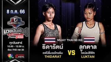 ธิดารัตน์ แฟมิลี่มวยไทยยิม VS ลูกตาล ไพน์แปซิฟิค ในศึก “Fairtex Fight มวยมันพันธุ์ EXTREME” (8 ก.ค.66)