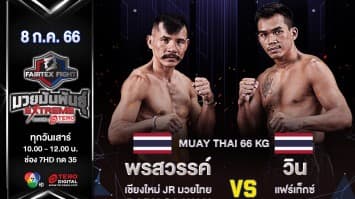 พรสวรรค์ เชียงใหม่ JR มวยไทย VS วิน แฟร์เท็กซ์ ในศึก “Fairtex Fight มวยมันพันธุ์ EXTREME” (8 ก.ค 66)