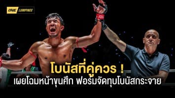 โบนัสที่คู่ควร ! เผยโฉมหน้า 4 ขุนศึก ฟอร์มจัดทุบโบนัสกระจายรวม 1.4 ล้าน ONE ลุมพินี 24