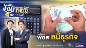 เจาะลึกเรื่อง หนี้ธุรกิจ พิชิตทางออกการเงิน | เงินทองของจริง