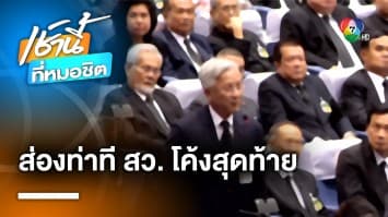 ส่องยุทธศาสตร์ สว. โค้งสุดท้าย ใครโหวต-ไม่โหวต “พิธา” นั่งเก้าอี้นายกฯ