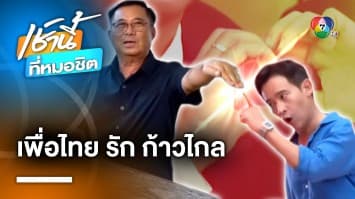 อดิศร ยัน “เพื่อไทย-ก้าวไกล” รักกันเหมือนข้าวต้มมัด ย้ำ “พิธา” ต้องได้เป็นนายกฯ