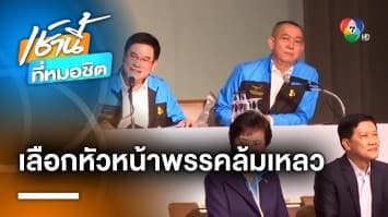 ล่ม ! ประชุมเลือกหัวหน้าพรรค “ประชาธิปัตย์” คนใหม่ ลือ “อภิสิทธิ์” ไม่คัมแบ็ก