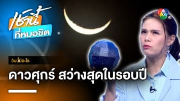 10 กรกฎาคม ชวนดูดาวศุกร์สว่างที่สุดในรอบปี | วันนี้มีอะไร