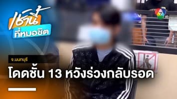 รวบโจรบุกแทงคอยาย อ้างกระโดดตึกชั้น 13 หนี หวังฆ่าตัวตาย จ.นนทบุรี