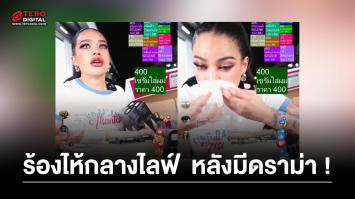 ร้องกลางไลฟ์ ! “พิมรี่พาย” ตัดพ้อ “เหนื่อยมาก นอนไม่หลับ” หลังเกิดดรามา “น้ำปลาร้า”