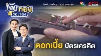 ดอกเบี้ยบัตรเครดิต เขาคิดกันอย่างไร | เงินทองของจริง