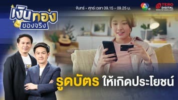 ใช้บัตรเครดิตอย่างไร ให้เกิดประโยชน์สูงสุด | เงินทองของจริง