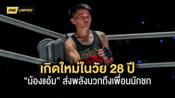 เกิดใหม่ในวัย 28 ปี “น้องแอ้ม” ส่งพลังบวกถึงเพื่อนนักชก “ถ้าสู้ไม่ถอยรุ่งได้แน่”