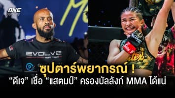 ซุปตาร์พยากรณ์ “ดีเจ” เชื่อ “แสตมป์” ครองบัลลังก์ MMA ได้แน่