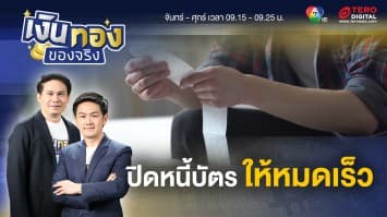 แก้หนี้บัตรเครดิต จ่ายอย่างไร หมดไวที่สุด | เงินทองของจริง