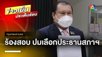 “สนธิญา” ร้องสอบ ! ปมเลือกประธาน-รองประธานสภาฯ เข้าข่ายขัดต่อรัฐธรรมนูญ