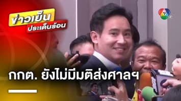 กกต. เผย ! ยังไม่มีมติ ส่งศาลรัฐธรรมนูญ ปม “พิธา” ถือหุ้นไอทีวี