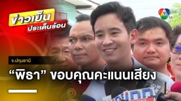 สดจากพื้นที่ “พิธา” ขอบคุณคะแนนเสียง ก่อนอีก 3 วัน โหวตเลือกนายกฯ จ.ปทุมธานี