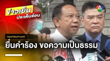 “ธาริต” ยื่นคำร้อง ! นำคดีเข้าที่ประชุมใหญ่ศาลฎีกา หวั่นไม่ได้รับความเป็นธรรม