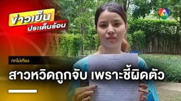 สาวหวิดถูกจับยัดคุก ประวัติเสีย เหตุหนุ่มโบ้ยมั่ว “คุณลักทรัพย์ผม !” | ถกไม่เถียง