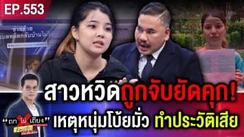 สาวกุมขมับ หวิดถูกจับยัดคุก ประวัติเสีย เหตุหนุ่มโบ้ยมั่ว “คุณลักทรัพย์ผม !”