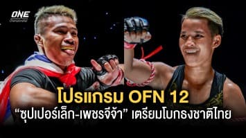 คลอดแล้ว ! โปรแกรม ONE Fight Night 12 “ซุปเปอร์เล็ก-เพชรจีจ้า” เตรียมโบกธงชาติไทยในศึกใหญ่