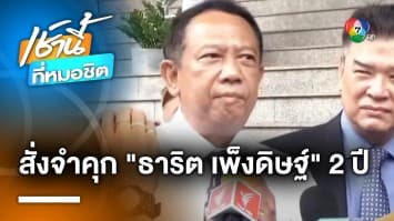 จำคุก “ธาริต เพ็งดิษฐ์” อดีตอธิบดี DSI 2 ปี ไม่รอลงอาญา คดีปฏิบัติหน้าที่มิชอบ