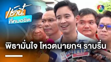 “พิธา” มั่นใจ ! โหวตนายกฯ ราบรื่น ด้าน สว. จ่องดออกเสียงกว่า 90 เปอร์เซ็นต์