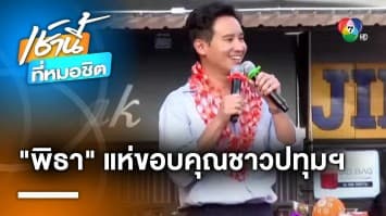 ส้มรักพ่อ ! “พิธา” นำทีม สส. ขึ้นรถแห่ขอบคุณ ก่อนโหวตนายกฯ จ.ปทุมธานี