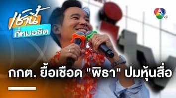 ลุ้นต่อ ! กกต. ยื้อเชือด “พิธา” ยังไม่ส่งศาล รธน. ปมถือหุ้นไอทีวี นัดประชุมต่อวันนี้