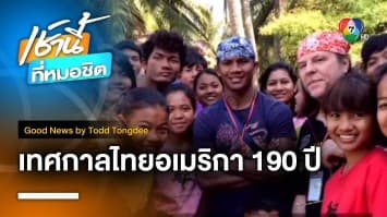 Ameri-Thai Get Ready เตรียมตัวกับเทศกาลไทย-อเมริกา 190 ปี | Good News by Todd Tongdee