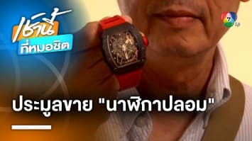 ขอโทษแล้ว ! กรมศุลกากร “เปิดประมูล” นาฬิกาปลอม เร่งคืนเงินผู้เสียหาย 