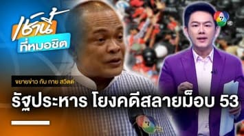 แฉเบื้องหลัง “สลายชุมนุม นปช. 99 ศพ” สารตั้งต้นรัฐประหาร 2557 | ขยายข่าว กับ กาย สวิตต์